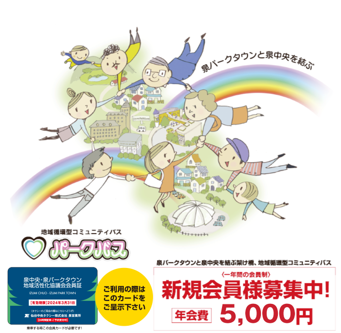 泉パークタウンと泉中央を結ぶ 地域循環型コミュニティバス パークバス